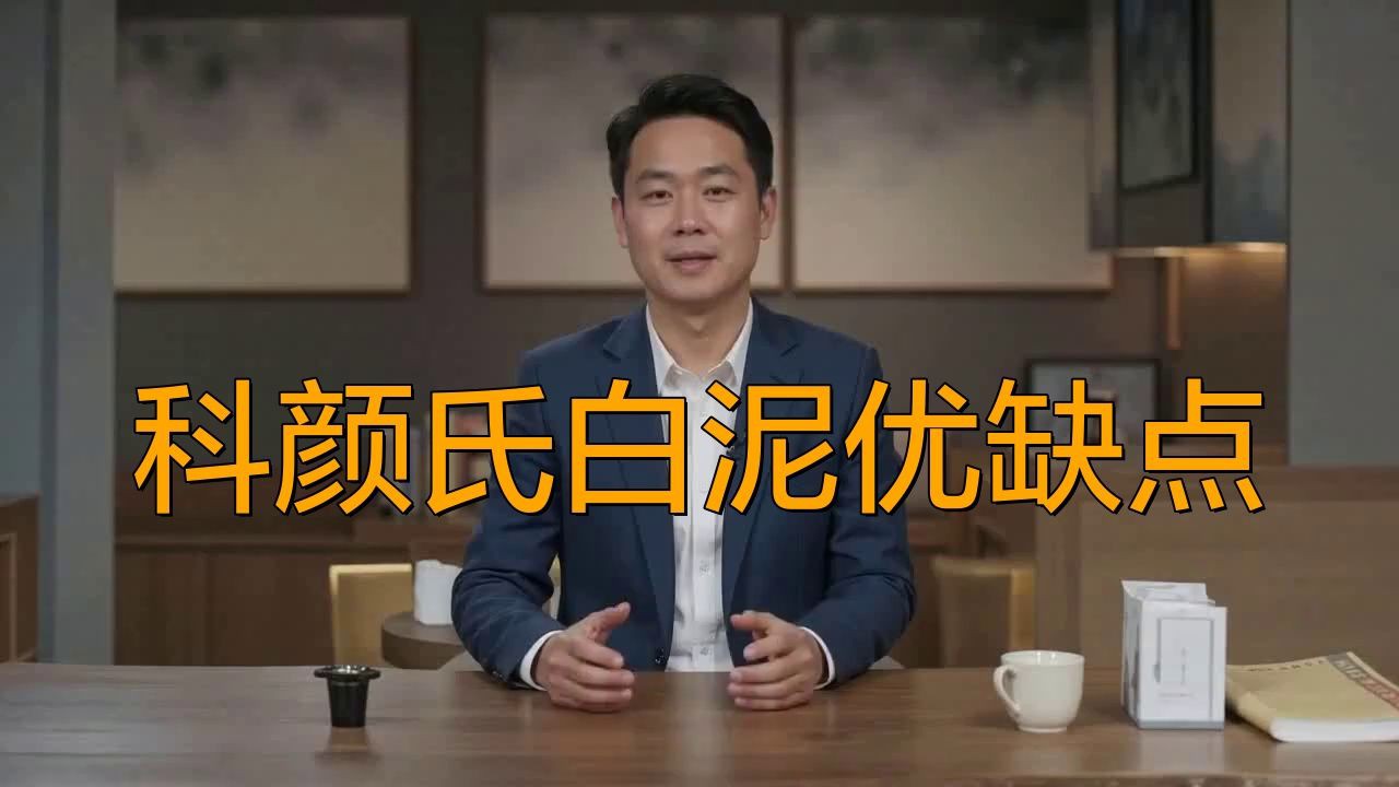 科顏氏白泥優缺點，眾測點評,關注眼底千層浪的小麗,科顏氏白泥，又交智商稅了