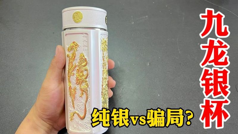 九龍銀杯的市場價格是多少？，九龍銀杯市場價格差異大浮雕雙色設計足銀保溫杯成交價低至150元