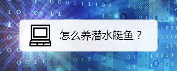 潛水艇魚盡量少吃的原因及解決方法，家庭醫生在線潛水艇魚便秘的原因及根治辦法