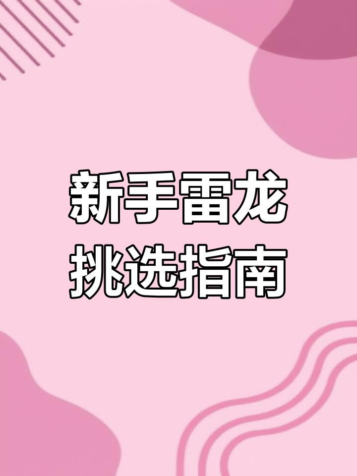 哪些雷龍魚品種適合新手飼養？，適合新手飼養的三大雷龍魚品種，顏值與個性并存