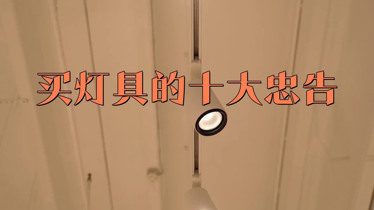 紅龍燈具購買注意事項，《紅龍燈具購買注意事項》