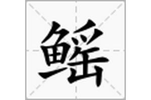 電鰻和電鰩怎么讀，電鰻和電鰩在科學研究領域中具有重要價值