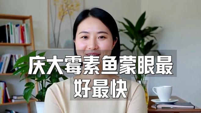 魚蒙眼病用什么藥治療最佳，魚蒙眼最怕三個藥，嘻碼碼