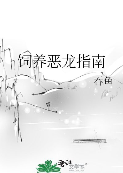 《飼養龍》是否有其他版本？，《非人哉》中哪吒養龍的具體情節與《飼養龍》關聯