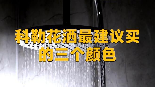 科勒口碑最好的三樣東西，科勒衛浴口碑最佳的三款產品