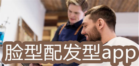 免費掃一掃測臉型配發型軟件，免費掃一掃測臉型配發型app大全-臉型配發型app大全