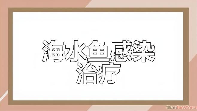 有沒(méi)有更詳細(xì)的海水細(xì)菌感染治療方案？，《關(guān)于海水細(xì)菌感染治療方案的探討》海水魚常見(jiàn)感染治療方案總結(jié)