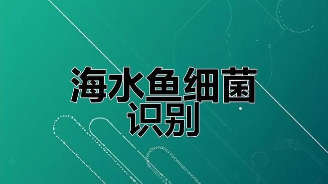有沒(méi)有更詳細(xì)的海水細(xì)菌感染治療方案？，《關(guān)于海水細(xì)菌感染治療方案的探討》海水魚常見(jiàn)感染治療方案總結(jié)