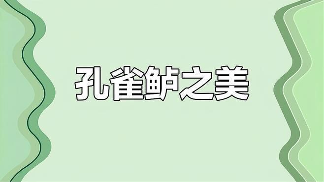 孔雀鱸，孔雀鱸是一種極具觀賞價(jià)值的魚類