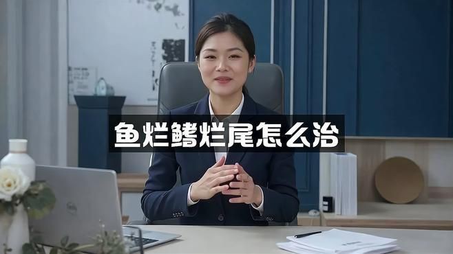 如何預防龍睛金魚的爛尾??？，龍睛金魚爛尾怎么辦