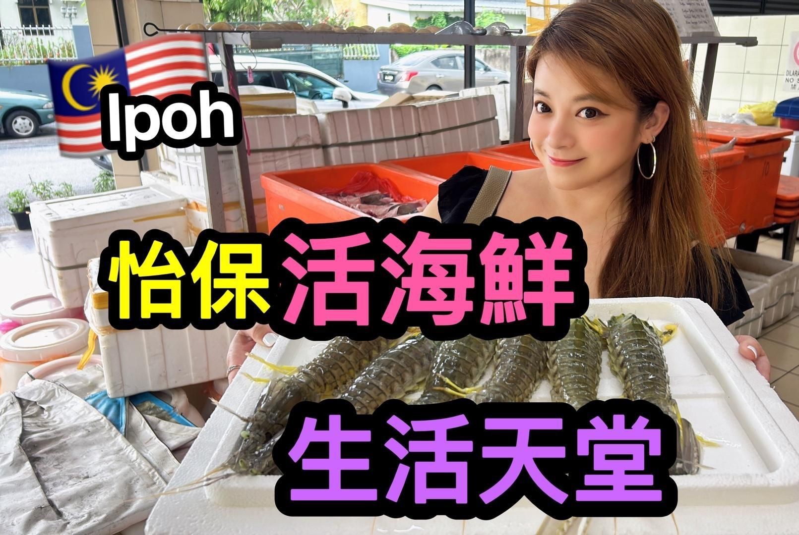 馬來西亞怡保漁場，霹靂州馬來西亞怡保漁場新鮮漁獲會直接供應給店鋪