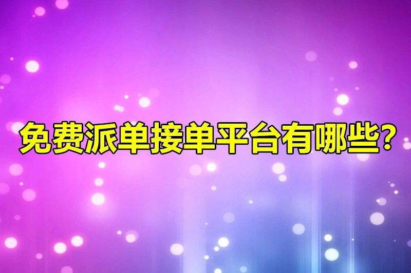 免費(fèi)正規(guī)的接單平臺(tái)，2025年免費(fèi)正規(guī)的接單平臺(tái)有哪些