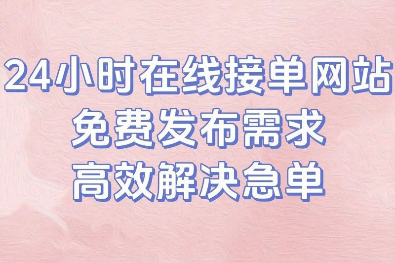 免費(fèi)正規(guī)的接單平臺(tái)，2025年免費(fèi)正規(guī)的接單平臺(tái)有哪些