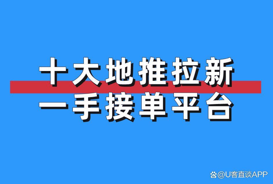 免費正規的接單平臺，2025年免費正規的接單平臺有哪些