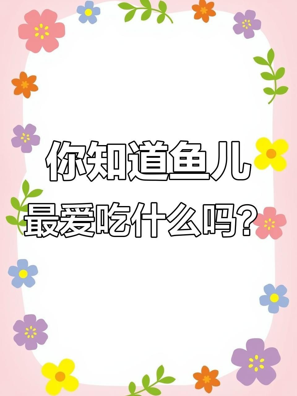 各種魚喜歡吃什么餌料，各種魚喜歡吃什么餌料,釣魚必備技巧