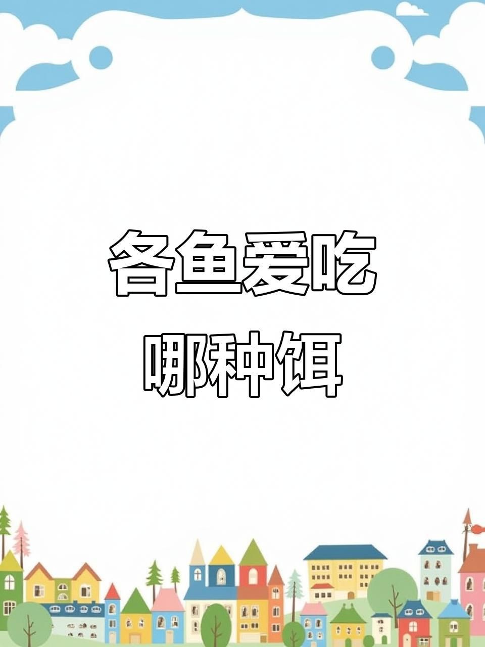 各種魚喜歡吃什么餌料，各種魚喜歡吃什么餌料,釣魚必備技巧