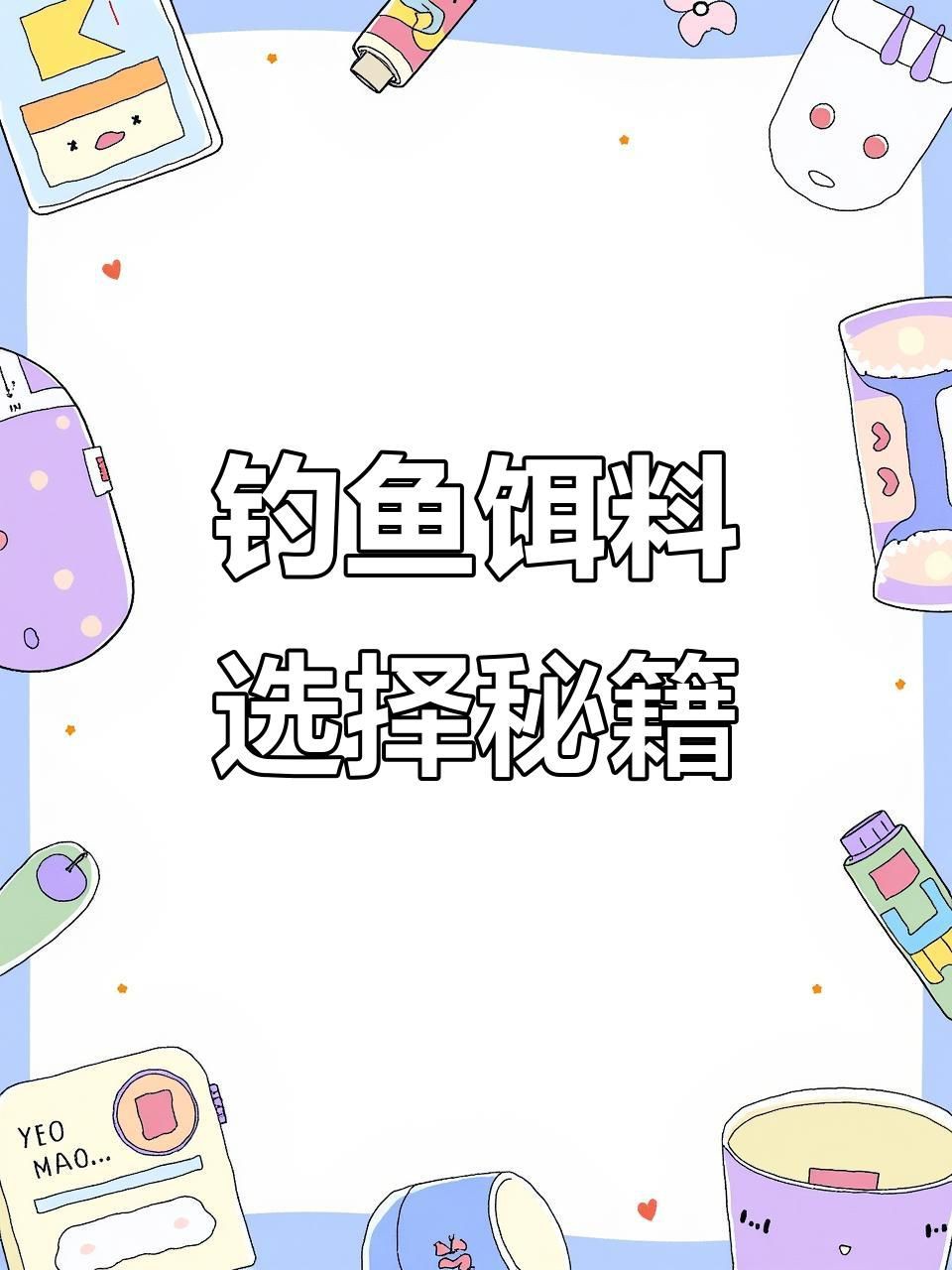 各種魚喜歡吃什么餌料，各種魚喜歡吃什么餌料,釣魚必備技巧