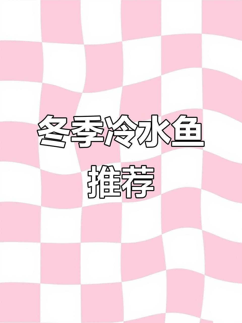 十大最漂亮的冷水魚，10大常見冷水觀賞魚優缺點分析，適合家養的選擇