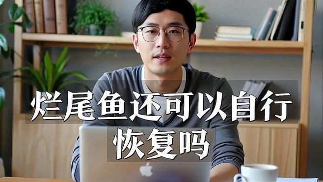 魚爛鰭爛尾會自愈嗎？，魚爛鰭爛尾會自愈嗎