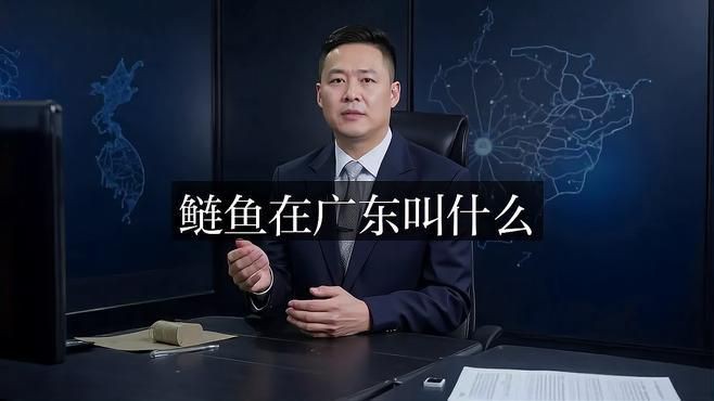 鰱魚,廣東人都叫這些什么魚，廣東“四大家魚”是哪四種魚別再答錯(cuò)了沒(méi)有青魚