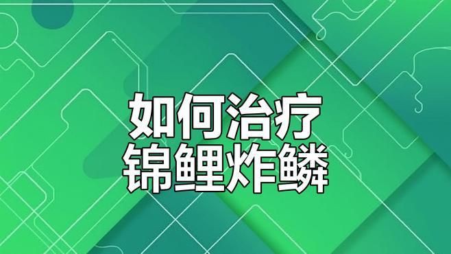 如何預(yù)防錦鯉炸鱗病的發(fā)生？，錦鯉炸鱗病嚴(yán)重威脅著錦鯉的健康做好預(yù)防工作至關(guān)重要