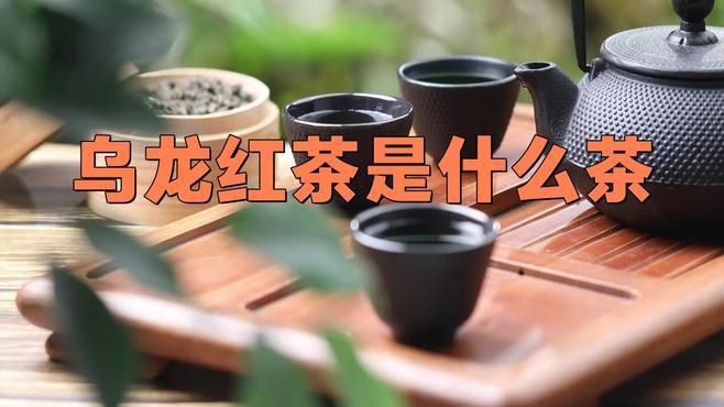 紅烏龍是什么茶，紅烏龍是2008年由臺灣茶業改良場創制的創新型烏龍茶