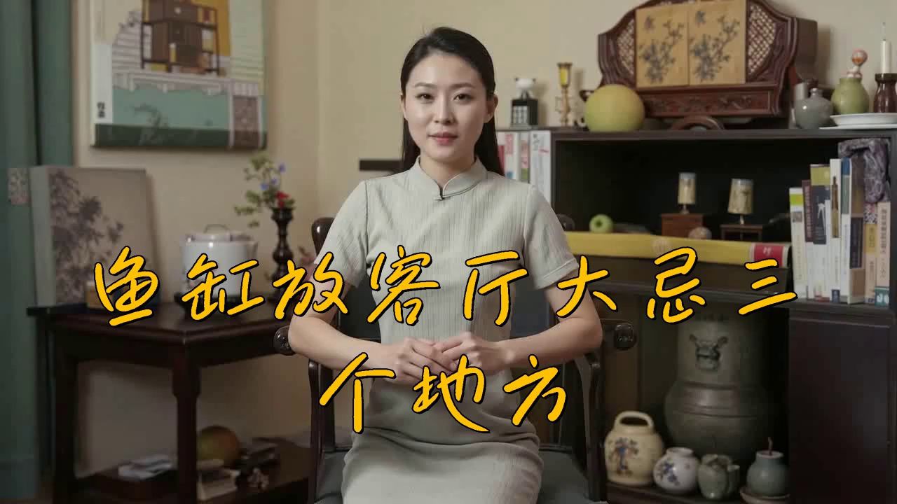 客廳最忌三種魚，《客廳最忌三種魚》在家居布置中