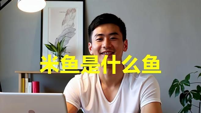 鮸魚(yú)和米魚(yú)的區(qū)別，米魚(yú)是什么魚(yú)