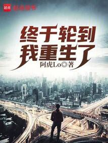 東莞阿虎重生原文，東莞阿虎重生小說_八月小說www.oread8