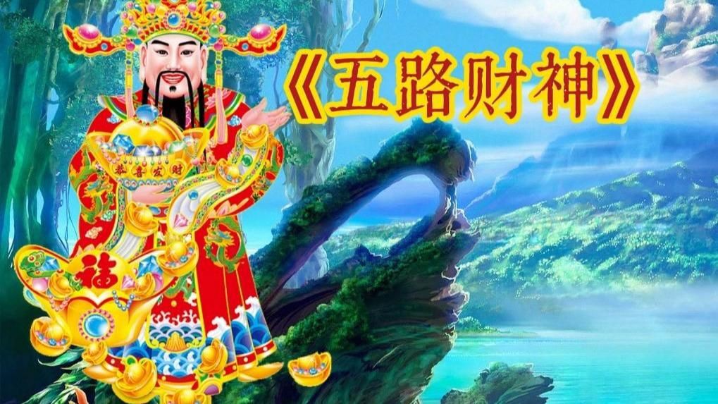 免費財神爺視頻素材，免費財神爺視頻素材資源