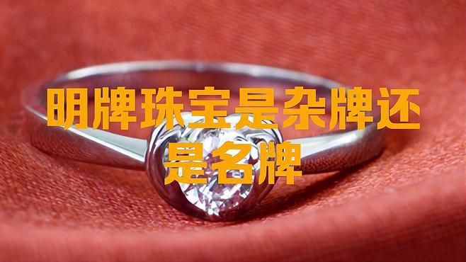 明牌珠寶屬于什么檔次，明牌珠寶屬于什么檔次醬醬極客姬明牌珠寶是大牌子嗎