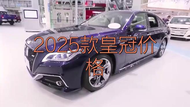 豐田皇冠豹多少錢，2018款豐田皇冠價(jià)格