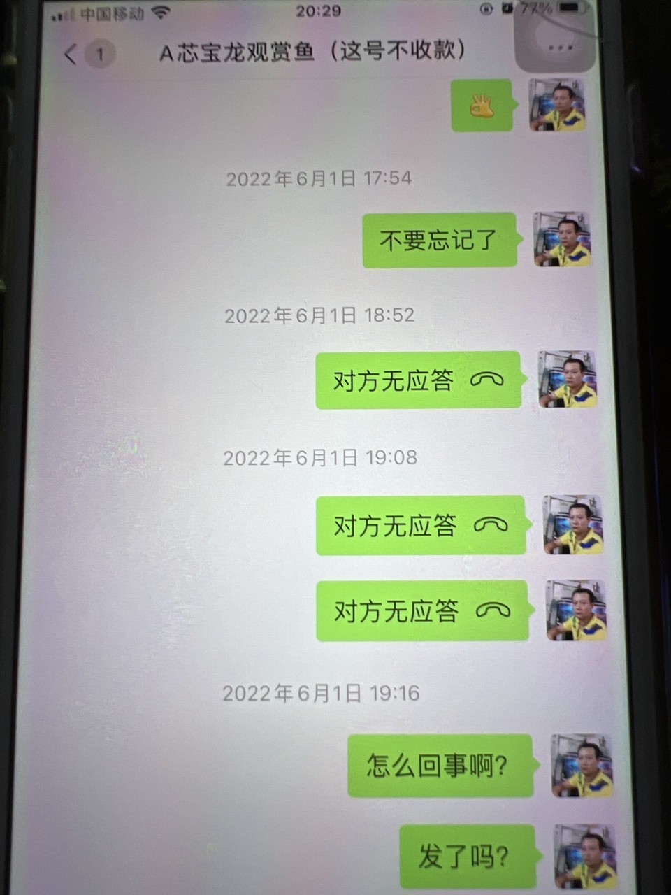 這個假商家騙人訂金