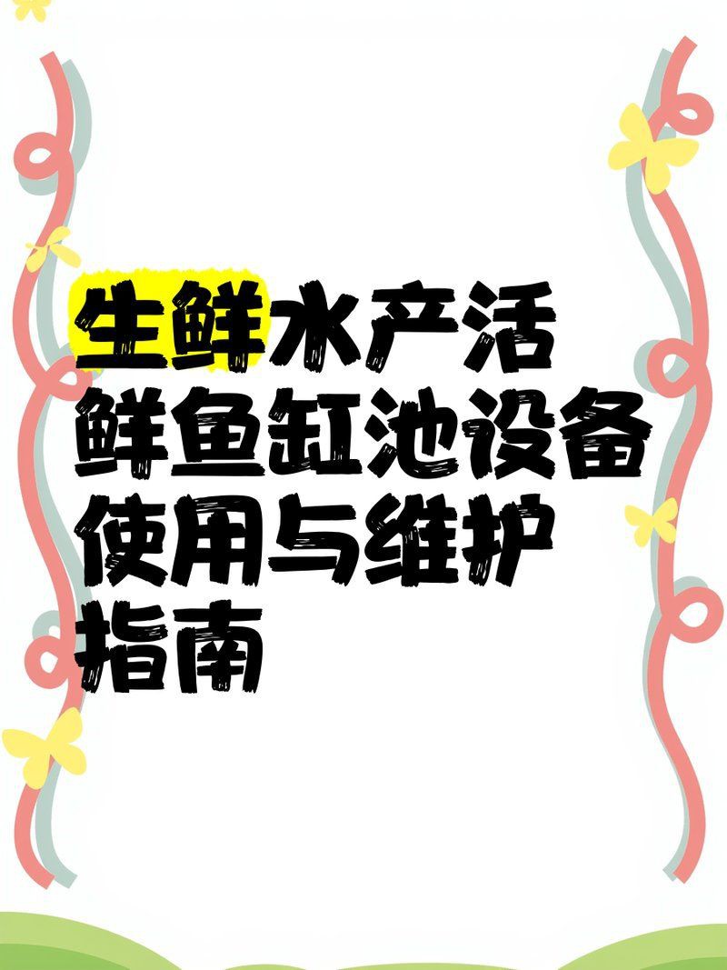 江門魚缸維護，江門地區的魚缸全面維護指南