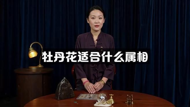 牡丹花最旺的屬相，《牡丹花最旺的屬相》