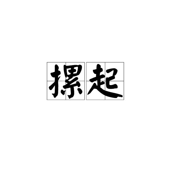 摞和撂的讀音及意思【“摞”和“撂”的區別】