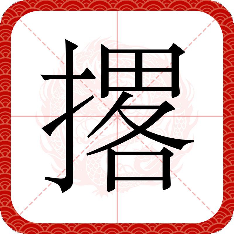 摞和撂的讀音及意思【“摞”和“撂”的區別】