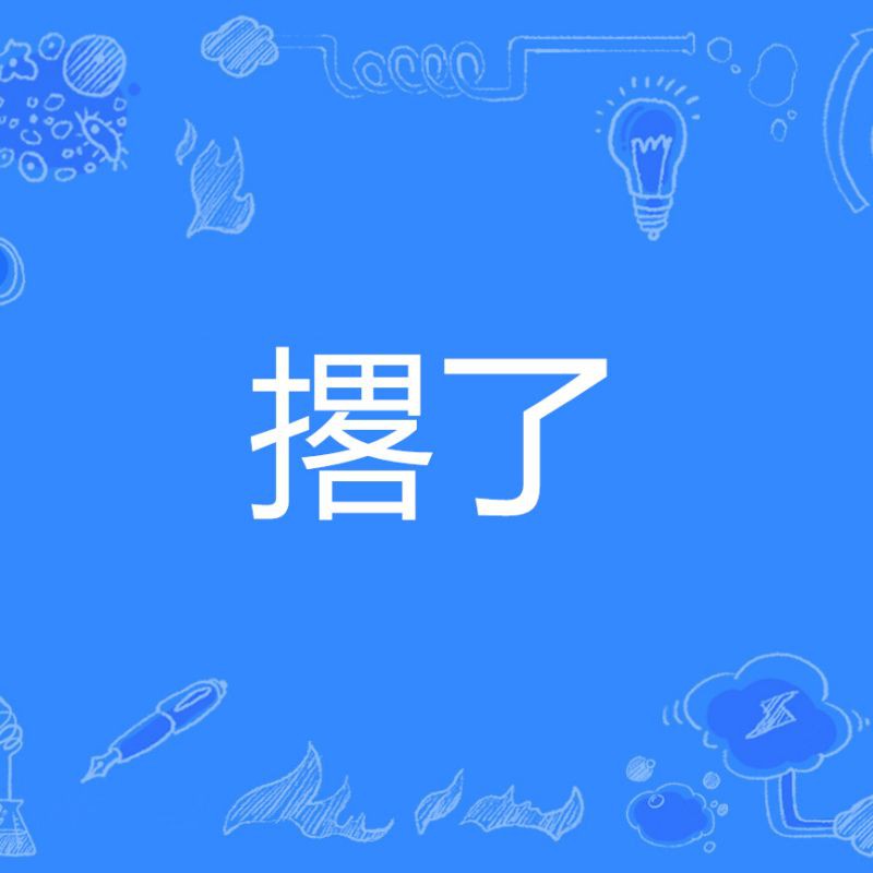 摞和撂的讀音及意思【“摞”和“撂”的區別】