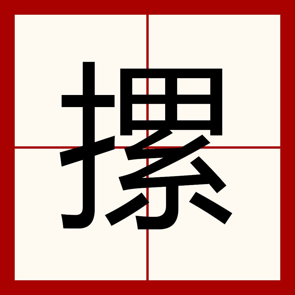 摞和撂的讀音及意思【“摞”和“撂”的區別】
