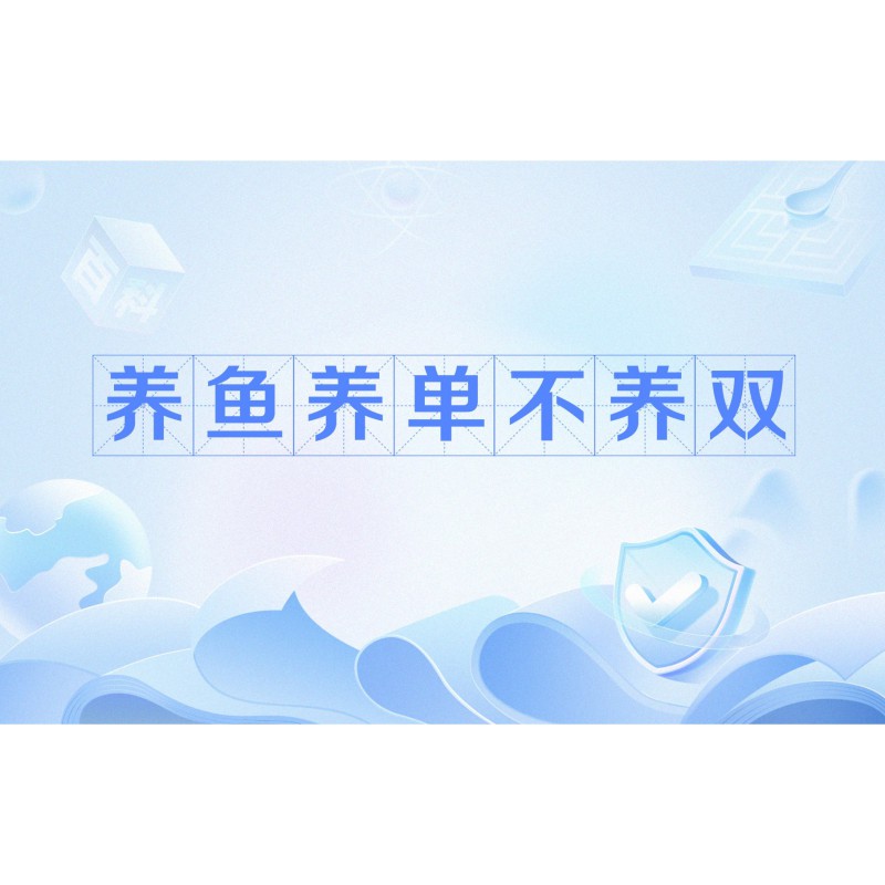 養魚養單還是雙 風水，\