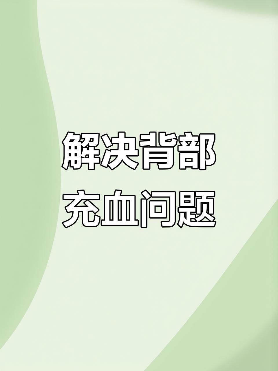 如何預防和治療魚充血？，《如何預防和治療魚充血》