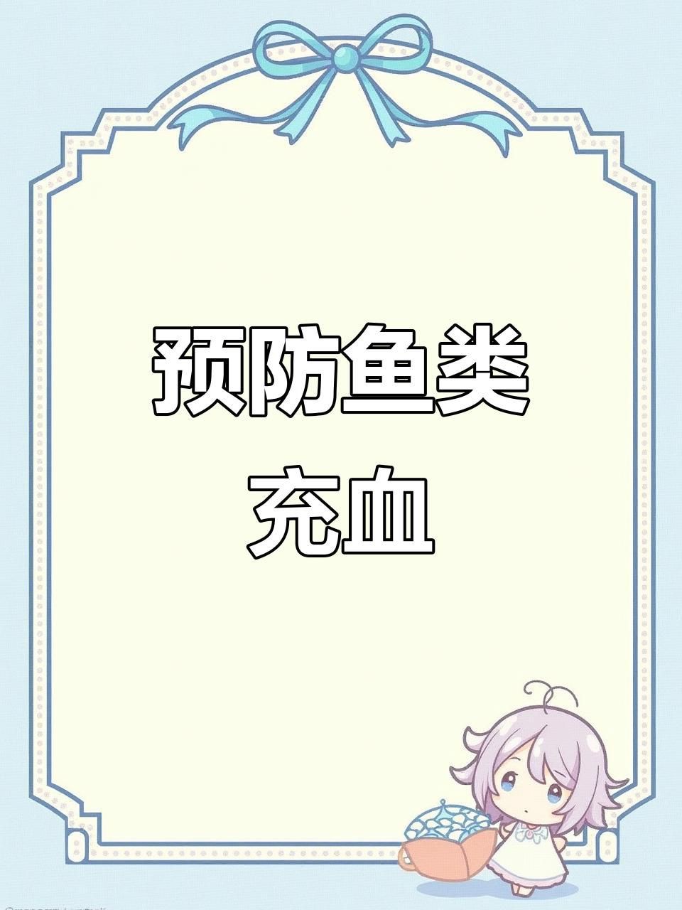 如何預防和治療魚充血？，《如何預防和治療魚充血》