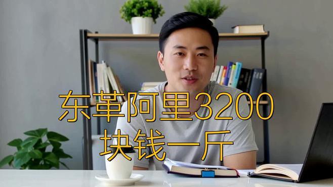 東革阿里多少錢一斤，東革阿里價格、批發報價、價格大全