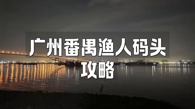 廣州漁人碼頭有什么好玩的【廣州漁人碼頭有哪些特色美食】