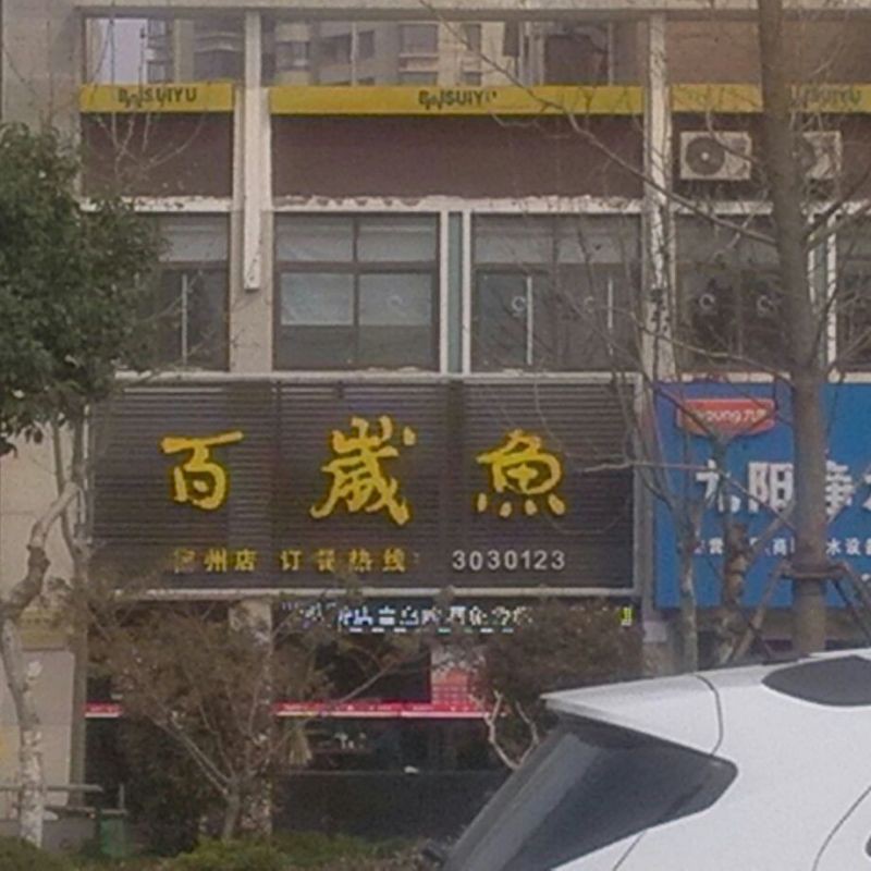 埇橋龍魚店【埇橋龍魚店何時能移出經營異常名錄】