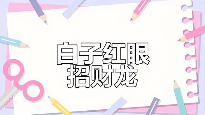 紅眼白子招財龍，《紅眼白子招財龍》