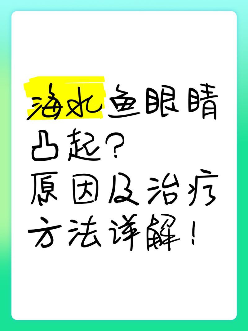 魚眼睛往外凸而且發白，區分魚眼不同病因導致的發白現象，水質問題