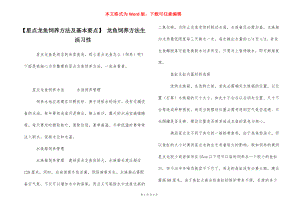 星點(diǎn)龍魚水族箱布置要點(diǎn)：星點(diǎn)龍魚水族箱布置
