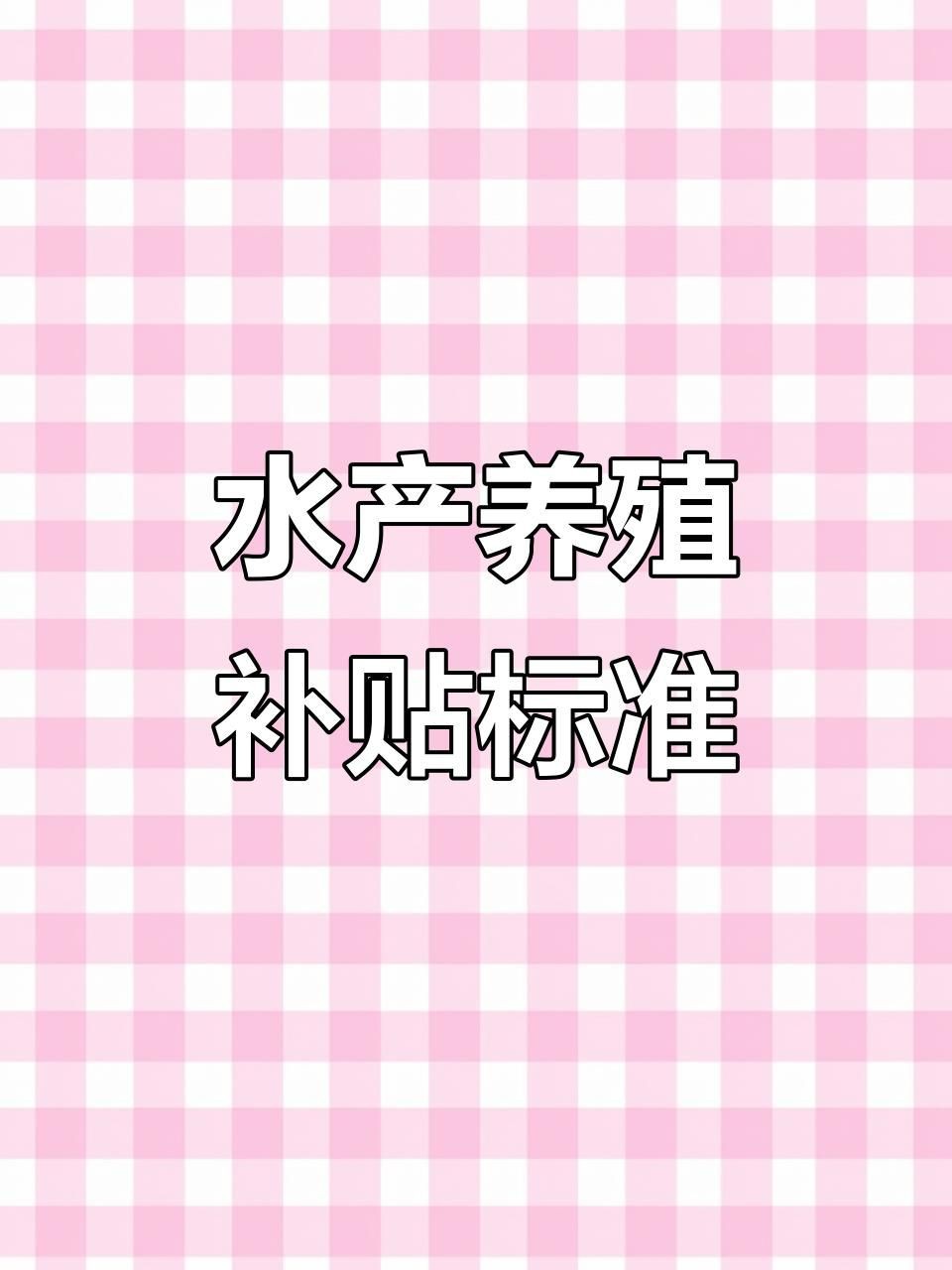 有哪些政策支持淡水魚養殖？，2025年淡水魚養殖主要支持政策