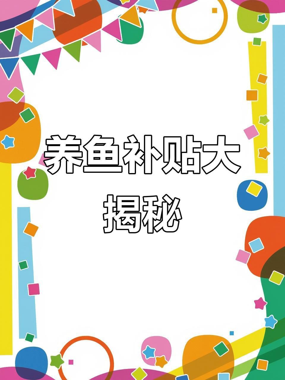 有哪些政策支持淡水魚養殖？，2025年淡水魚養殖主要支持政策